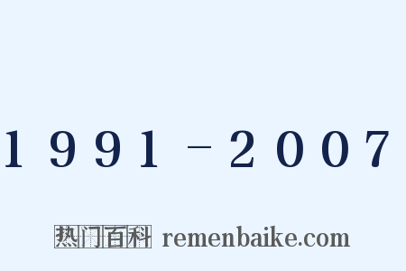 1991-2007是什么意思的图片